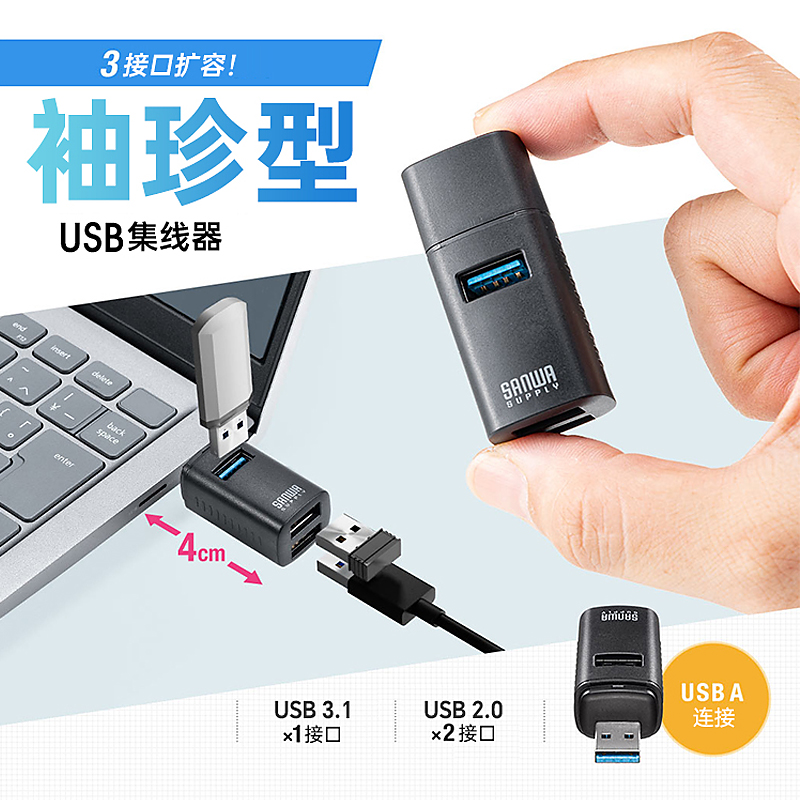 日本SANWA集线器HUB转换器usb3.1分线器拓展坞多接口适用笔记本台式电脑主机桌面扩展键盘鼠标硬盘U盘转接头