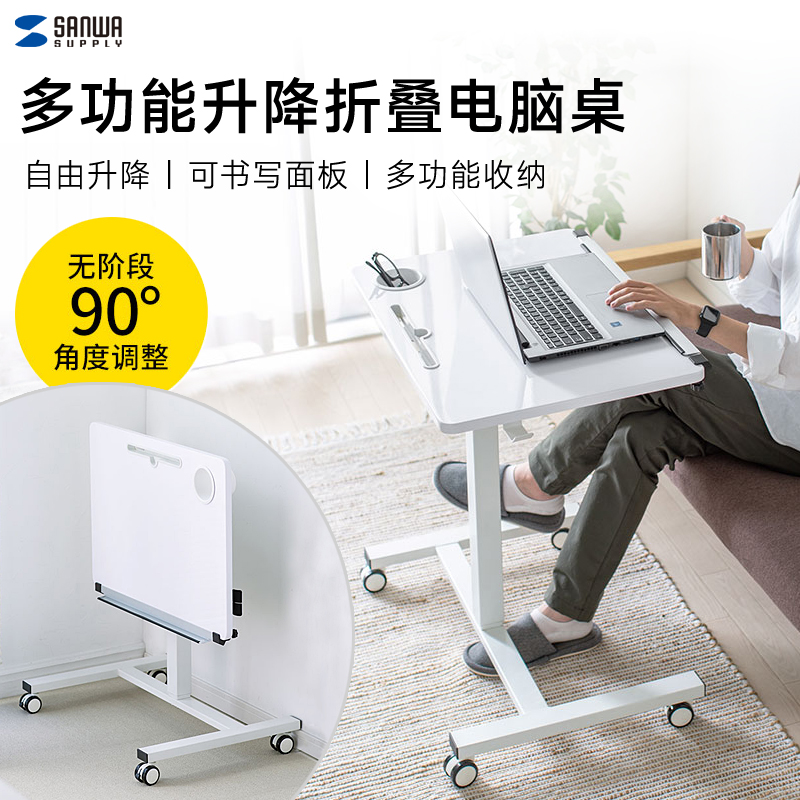 日本SANWA折叠升降移动电脑桌+白板多功能沙发床边桌人体工学书桌