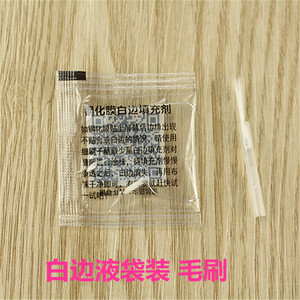 白边填充剂 钢化膜白边填充液 贴膜白边消除油 去除液 袋装 毛刷