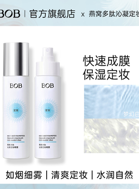 BOB燕窝多肽定妆喷雾保湿非散粉控油持久干油皮遮瑕防水防汗120ml