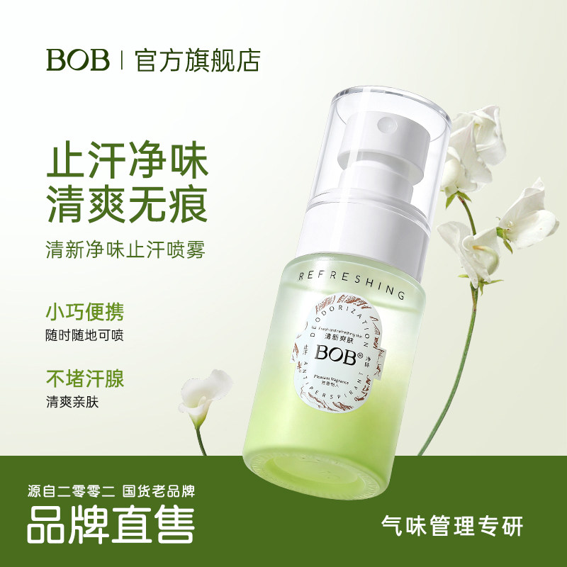 BOB清新净味止汗喷雾小巧便携