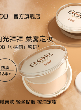 BOB定妆粉饼遮瑕持久控油防水保湿提亮国产老牌干粉底女高光61