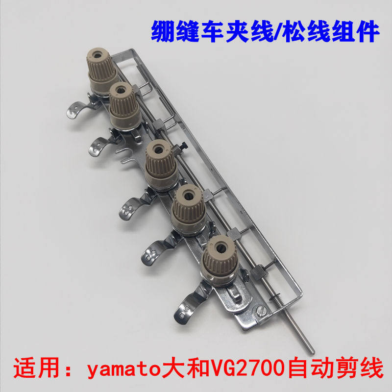 绷缝车坎车夹线器大和松线器雅满桃油杯VG2700过线管弹片装机
