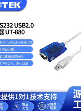 宇泰USB转RS232串口线转换器 9针com口usb转接线1.5m UT-880
