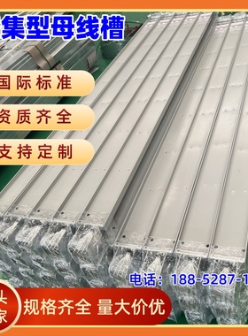 母线槽密集型母线防水耐火封闭式浇筑插接式1250A1600A2000A母线