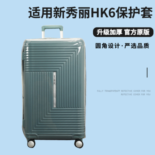 适于新秀丽HK6拉杆箱保护套免拆trunk行李旅行箱防尘套25 28寸