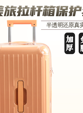 适用于美旅BB5trunk 拉杆箱保护套免拆24/28寸行李箱旅行箱防尘罩