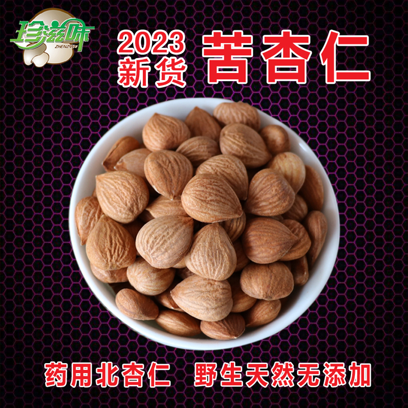 承德野生苦杏仁药用山北坚果500g