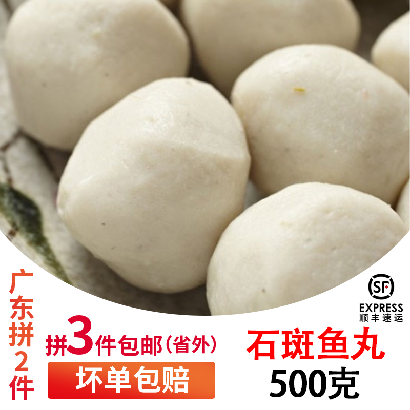 广东2件包顺丰 汕头达濠特产 老二石斑鱼丸 火锅丸子 500g 送沙茶