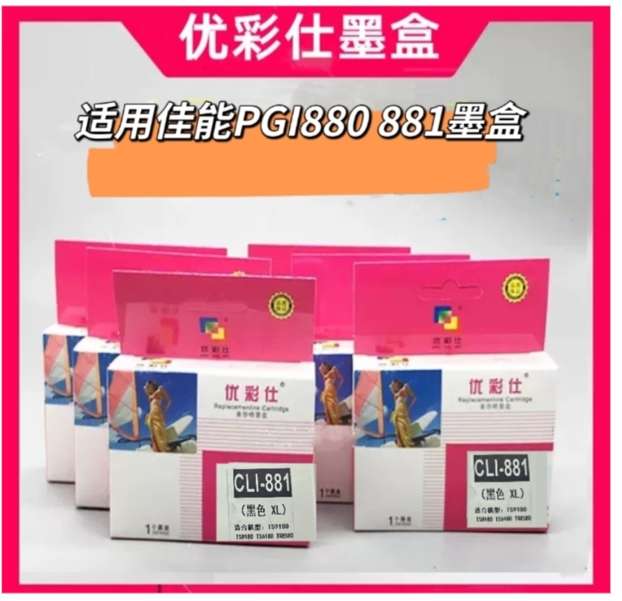 优彩仕兼容佳能PGI880 881墨盒TS9580 8180 9180 8280 TS708墨盒-封面