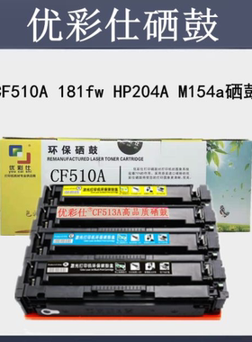 优彩仕适用惠普CF510A硒鼓 HPCF511A 181fw HP204A M154a  硒鼓