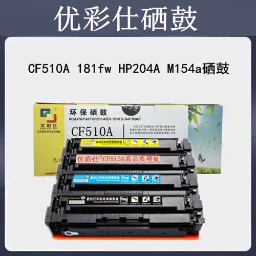 优彩仕适用惠普CF510A硒鼓 HPCF511A 181fw HP204A M154a  硒鼓