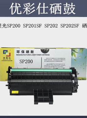 优彩仕sp200硒鼓适合理光SP200 SP201SF SP202 SP202SF 硒鼓