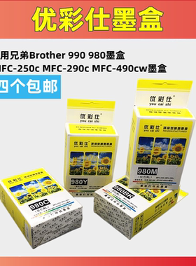 优彩仕适用兄弟Brother 990 980墨盒 MFC-250c MFC-290c MFC-490c