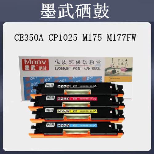 墨武兼容HP176N粉盒CE350A CP1025 M175 M177FW M275M硒鼓MT130A
