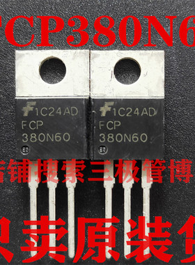 全新原装FCP380N60E 10.2A 600V N沟道场效应管NPN大功率三极管