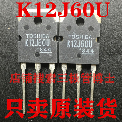 全新原装K12J60U TK12J60U 600V 12A 144W液晶常用 N沟道场效应管