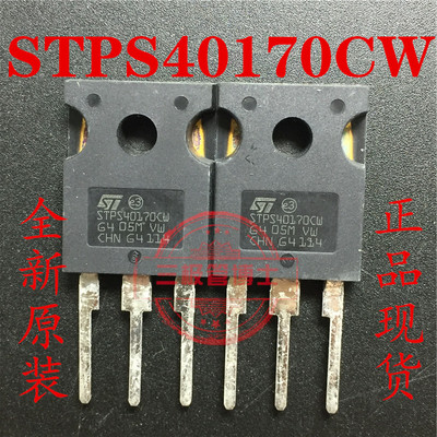 全新原装STPS40170CW 40A 170V 肖特基二极管 TO-247 一换即好