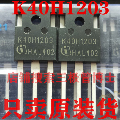 全新原装 K40H1203 IKW40N120H3 1200V 40A电焊机 超声波设备管
