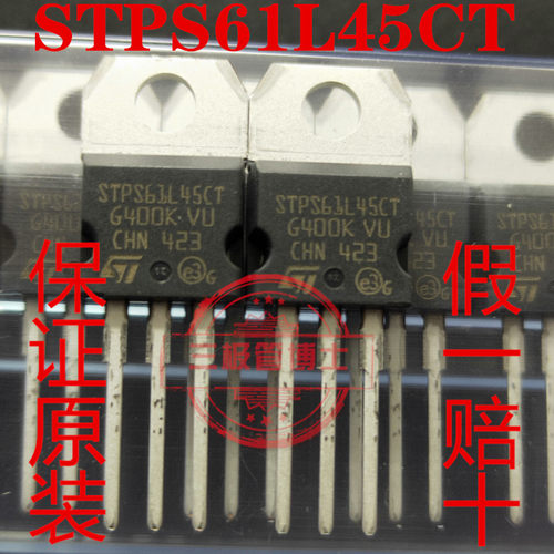 全新原装 STPS61L45CT 45V 61A 肖特基二极管 远离假货 只卖正品