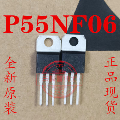 全新P55NF06 STP55N06L 55A 60V 控制器转换器N沟道场效应三极管