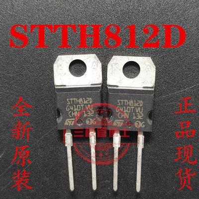 全新原装进口 STTH812D STTH812 TO-220封装 快恢复二极管 可直拍