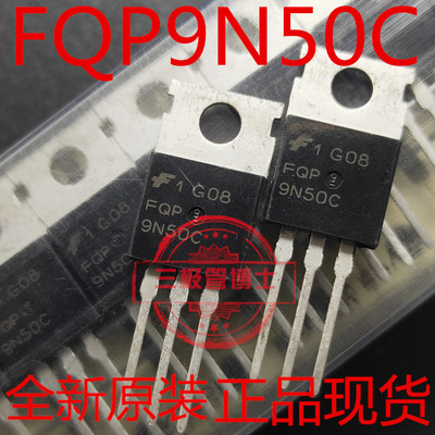 全新进口原装场效应管FQP9N50C 9N50C 9A 500V 远离假货 只卖正品