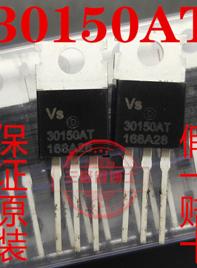全新进口 30150AT=VS30150AT代替MBR30150CT STPS30150CT肖特基