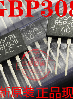 全新原装GBP308 3A 800V可代替 GBP307 GBP310整流桥/整流器/桥堆