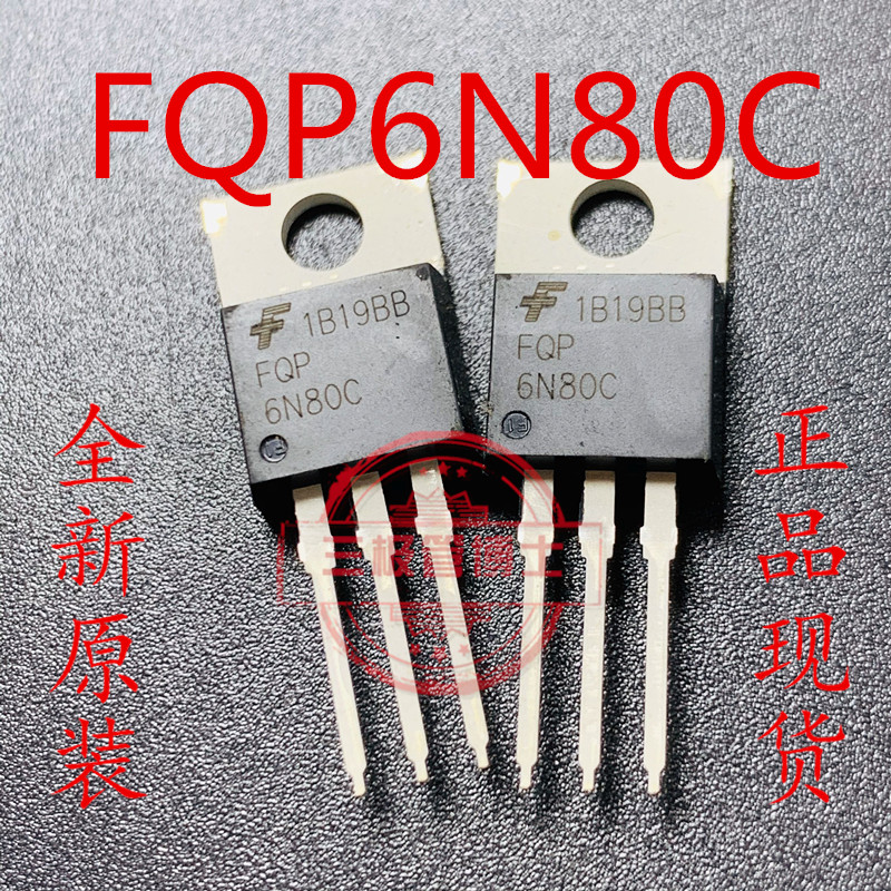 FQP6N80C全新原装变频器电源开关场效应管 6A 800V电源MOS管