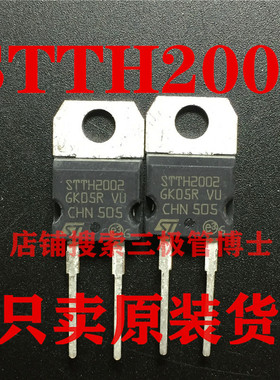 全新原装 STTH2002 STTH2002DI 肖特基二极管 200V 20A 一换即好