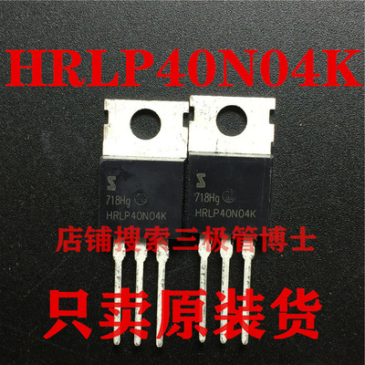 全新原装HRLP40N04K 40A 130V 锂电池保护板MOS管N沟道场效应管