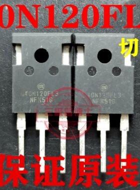 原装进口全新40N120FL 40N120FL2 40N120FL3 逆变电焊机IGBT单管