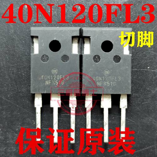 原装进口全新40N120FL 40N120FL2 40N120FL3 逆变电焊机IGBT单管