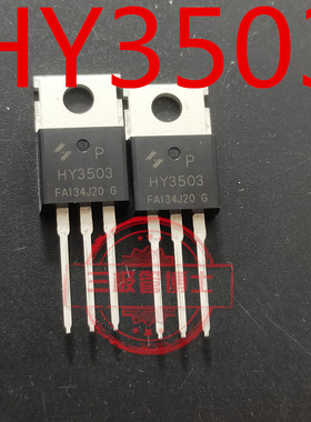 确定 全新原装 HY3503 HY3503P TO-220 30V/150A 逆变器场效应管