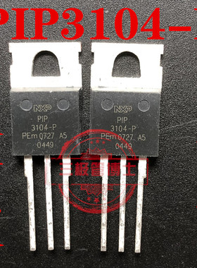 全新原装 功率MOS晶体管 PIP3104-P TO-220 8A/50V 质量保证 可拍
