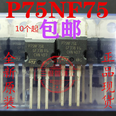 全新原装场效应管STP75NF75 P75N75 大功率逆变器控制器专用MOS管