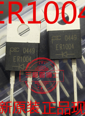 全新原装ER1004CT UF1004 SF1004G 整流快恢复 10A 400V 只卖正品