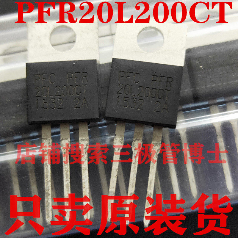 全新原装PFR20L200CT 20A 200V MBR20200 远离假货 只卖正品