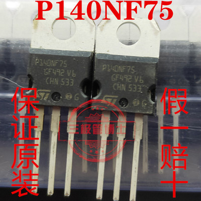 全新原装P140NF75 STP140NF75 大芯片140A 75V逆变控制器场效应管
