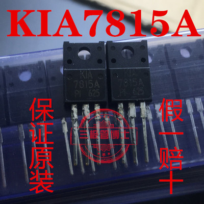 全新进口KIA7815A PI 三端稳压三极管TO-220F塑封15V 1.5A 可直拍