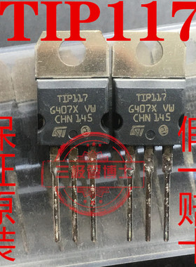 全新进口大功率管 TIP117 TO220 100V/2A/50W PNP达林顿晶体管