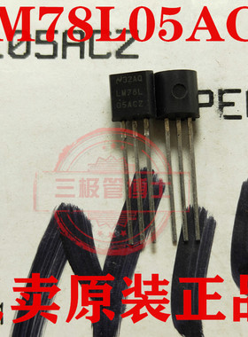 全新原装正品LM78L05 LM78L05ACZ 78L05 线性稳压TO-92 只卖正品