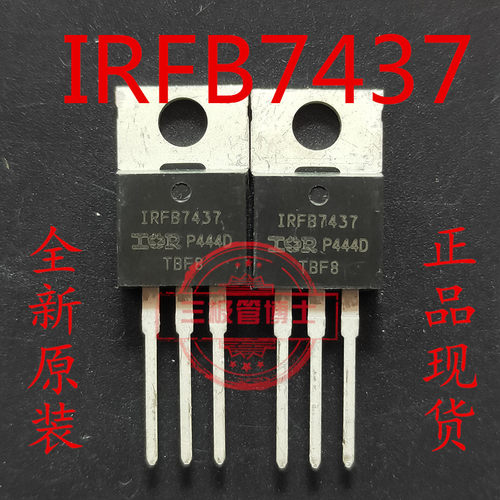全新原装进口IRFB7437PBF IRFB7437 TO220 195A40V 230W 场效应管