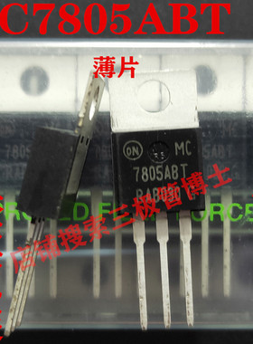 全新原装MC7805ABT MC7805ABTG三端稳压器 5V 远离假货 只卖正品