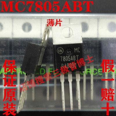 全新原装MC7805ABT MC7805ABTG三端稳压器 5V 远离假货 只卖正品