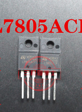 全新进口L7805ACP IC REG LINEAR 5V 1.5A TO220FP塑封稳压三极管