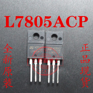 全新进口L7805ACP IC REG LINEAR 5V 1.5A TO220FP塑封稳压三极管