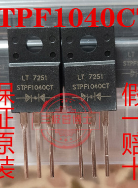 快恢复整流二极管 STPF1040CT TO-220 全新原装正品 实拍直接拍下