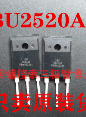 全新进口BU2520AF 10A 1500V电视机显示行管 电源开关三极管 直拍
